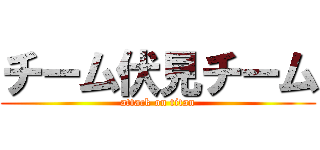 チーム伏見チーム (attack on titan)