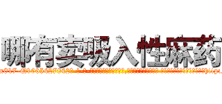 哪有卖吸入性麻药 (哪有卖吸入性麻药【电-话151x68344x817-Q1065427042元-吉-药-业】我们做的是长期生意,靠的是老客户长期支持 哪有卖吸入性麻药在发表了一篇http://sngk.net/HL0Wyl

参考消息网我们做的是长期生意,靠的是老客户长期支持也许我们早该意识到，就连鲍勃·霍斯金斯（金球奖戏剧类电影男主角 
)