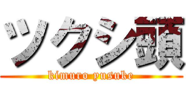 ツクシ頭 (kimuro yusuke)