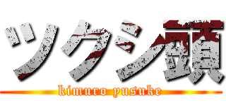 ツクシ頭 (kimuro yusuke)