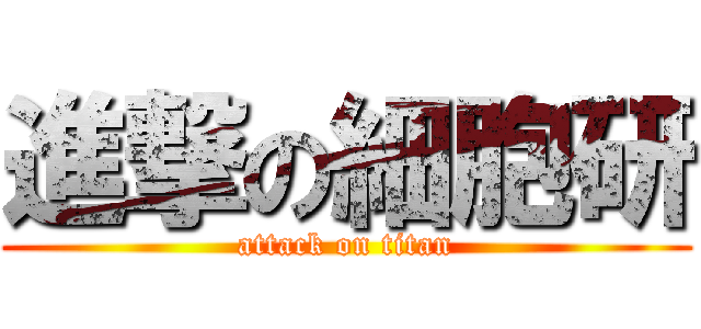 進撃の細胞研 (attack on titan)