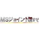 ＭＳジョイント潰すぞ ()