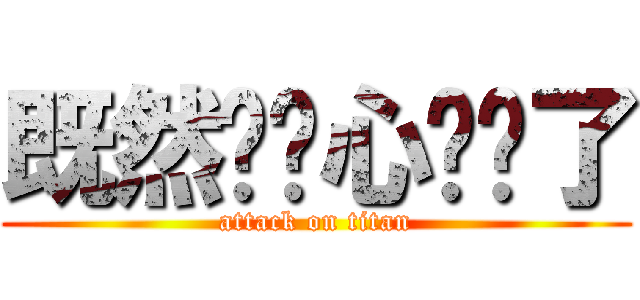 既然你诚心发问了 (attack on titan)