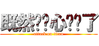 既然你诚心发问了 (attack on titan)