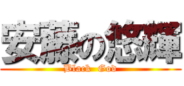 安藤の悠輝 (Black  God)