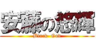 安藤の悠輝 (Black  God)