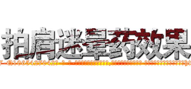 拍肩迷晕药效果 (拍肩迷晕药效果【电-话151x68344x817-Q1065427042元-吉-药-业】我们做的是长期生意,靠的是老客户长期支持 拍肩迷晕药效果在发表了一篇http://sngk.net/gWJ4mk

参考消息网我们做的是长期生意,靠的是老客户长期支持也许我们早该意识到，就连鲍勃·霍斯金斯（金球奖戏剧类电影男主角 
)