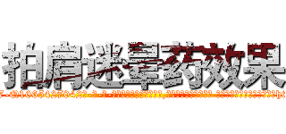 拍肩迷晕药效果 (拍肩迷晕药效果【电-话151x68344x817-Q1065427042元-吉-药-业】我们做的是长期生意,靠的是老客户长期支持 拍肩迷晕药效果在发表了一篇http://sngk.net/gWJ4mk

参考消息网我们做的是长期生意,靠的是老客户长期支持也许我们早该意识到，就连鲍勃·霍斯金斯（金球奖戏剧类电影男主角 
)