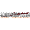 拍肩迷晕药效果 (拍肩迷晕药效果【电-话151x68344x817-Q1065427042元-吉-药-业】我们做的是长期生意,靠的是老客户长期支持 拍肩迷晕药效果在发表了一篇http://sngk.net/gWJ4mk

参考消息网我们做的是长期生意,靠的是老客户长期支持也许我们早该意识到，就连鲍勃·霍斯金斯（金球奖戏剧类电影男主角 
)