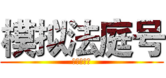 模拟法庭号 (模拟法庭号)