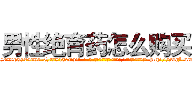 男性绝育药怎么购买 (男性绝育药怎么购买【电-186x2687x6963-Q278180069元-吉-药-业】我们做的是长期生意,靠的是老客户长期支持 http://sngk.net/qH9GAH
)
