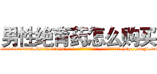 男性绝育药怎么购买 (男性绝育药怎么购买【电-186x2687x6963-Q278180069元-吉-药-业】我们做的是长期生意,靠的是老客户长期支持 http://sngk.net/qH9GAH
)