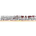 男性绝育药怎么购买 (男性绝育药怎么购买【电-186x2687x6963-Q278180069元-吉-药-业】我们做的是长期生意,靠的是老客户长期支持 http://sngk.net/qH9GAH
)