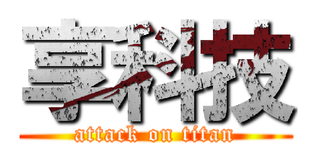 享科技 (attack on titan)