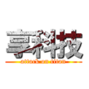 享科技 (attack on titan)