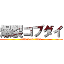 爆裂コブダイ (attack on titan)