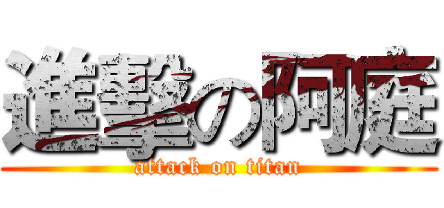 進擊の阿庭 (attack on titan)