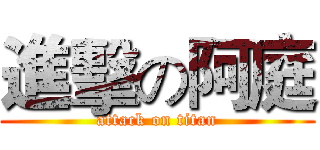 進擊の阿庭 (attack on titan)