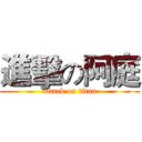 進擊の阿庭 (attack on titan)