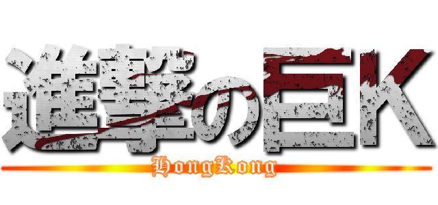 進撃の巨Ｋ (HongKong)