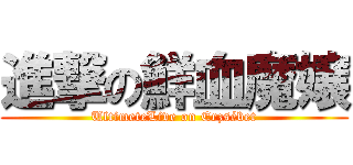 進撃の鮮血魔嬢 (UltimeteLive on Erzsébet)