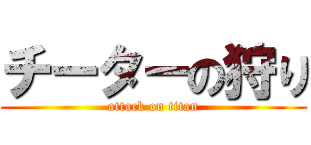 チーターの狩り (attack on titan)