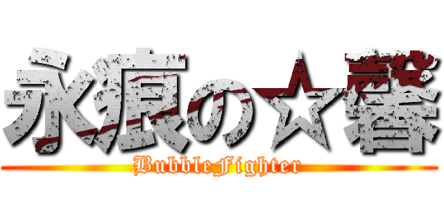 永痕の☆馨 (BubbleFighter)