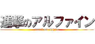 進撃のアルファイン (attack on alphine)