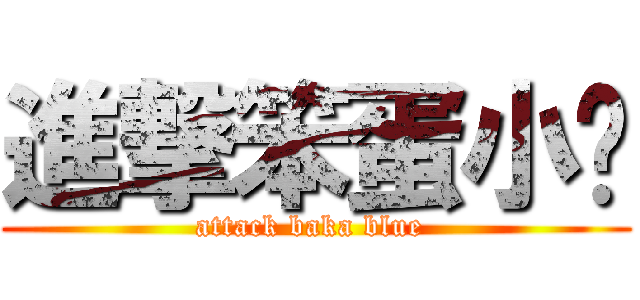 進撃笨蛋小蓝 (attack baka blue )