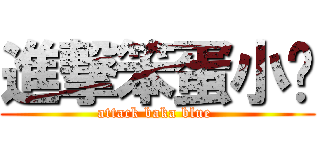 進撃笨蛋小蓝 (attack baka blue )