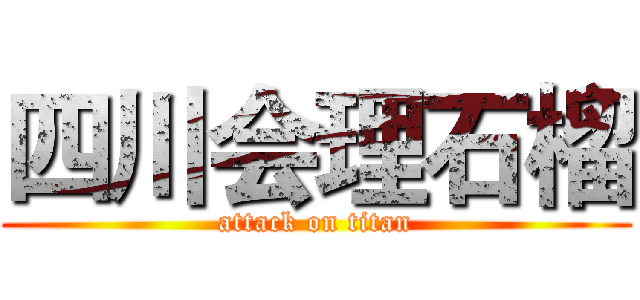 四川会理石榴 (attack on titan)