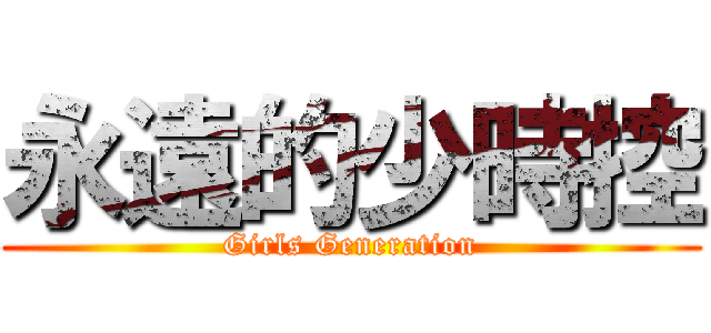 永遠的少時控 (Girls Generation)