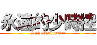 永遠的少時控 (Girls Generation)