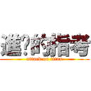 進擊的指考 (attack on titan)