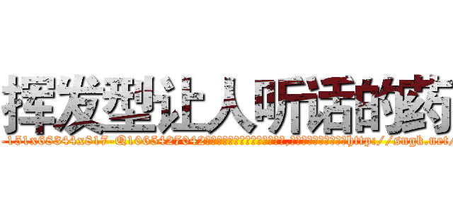 挥发型让人听话的药 (挥发型让人听话的药【电-151x68344x817-Q1065427042元吉药业】我们做的是长期生意,靠的是老客户长期支持http://sngk.net/Y7DlaC

参考消息网我们做的是长期生意,靠的是老客户长期支持也许我们早该意识到，就连鲍勃·霍斯金斯（金球奖戏剧类电影男主角 
)