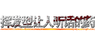 挥发型让人听话的药 (挥发型让人听话的药【电-151x68344x817-Q1065427042元吉药业】我们做的是长期生意,靠的是老客户长期支持http://sngk.net/Y7DlaC

参考消息网我们做的是长期生意,靠的是老客户长期支持也许我们早该意识到，就连鲍勃·霍斯金斯（金球奖戏剧类电影男主角 
)