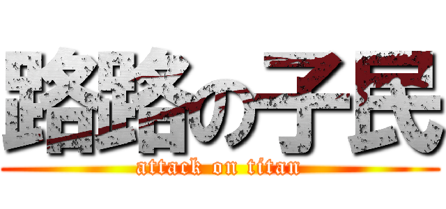 路路の子民 (attack on titan)