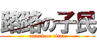 路路の子民 (attack on titan)