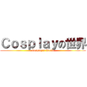 Ｃｏｓｐｌａｙの世界 (Cosplay\'s World)