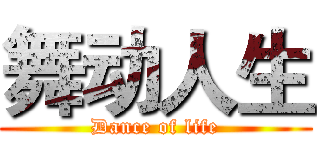 舞动人生 (Dance of life)