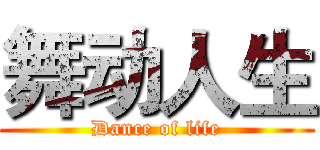 舞动人生 (Dance of life)