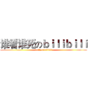 谁看谁死のｂｉｌｉｂｉｌｉ (death of bilibili)
