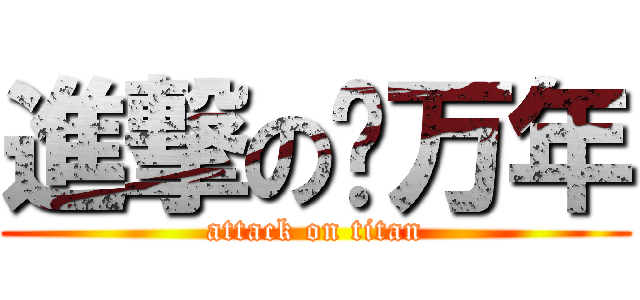 進撃の刘万年 (attack on titan)