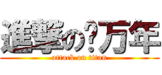 進撃の刘万年 (attack on titan)