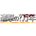 進撃の刘万年 (attack on titan)