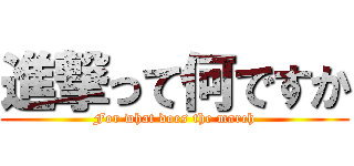 進撃って何ですか (For what does the march)