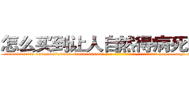 怎么买到让人自然得病死的药 (怎么买到让人自然得病死的药【电-186x2687x6963-Q278180069元-吉-药-业】我们做的是长期生意,靠的是老客户长期支持 http://sngk.net/UAtnQb
)