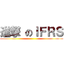 進撃 のＩＦＲＳ ()