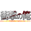 衝撃の俺 (impact on me)