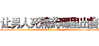 让男人死精药哪里出售 (让男人死精药哪里出售【电-186x2687x6963-Q278180069元-吉-药-业】我们做的是长期生意,靠的是老客户长期支持 http://sngk.net/J471Qz
)